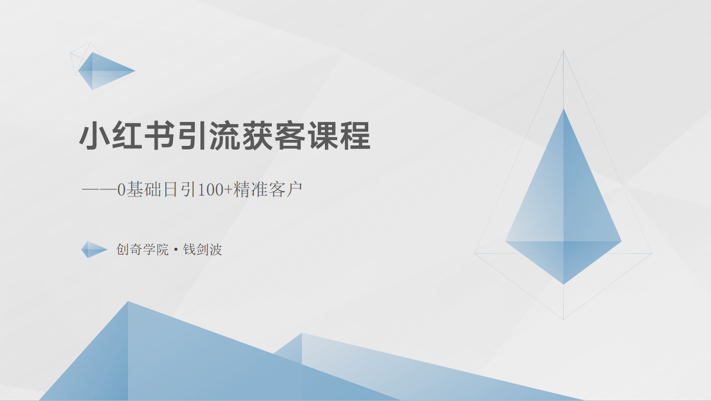 小红书引流获客课程：0基础日引100+精准客户-立业有术