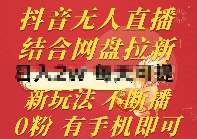 抖音无人直播，结合网盘拉新，新玩法不违规不断播，0粉有手机就能做【揭秘】-立业有术