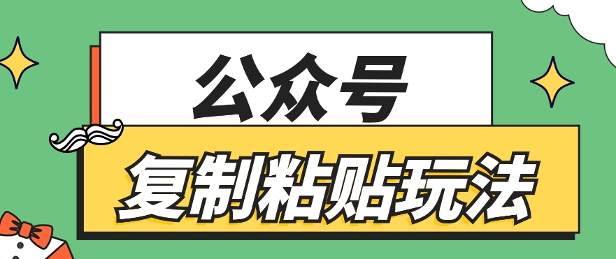 公众号复制粘贴玩法，月入20000+，新闻信息差项目，新手可操作-立业有术