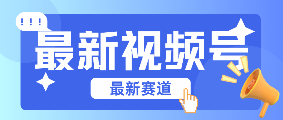 碾压混剪玩法的最新视频号教学，剪辑高度原创的视频与市面的混剪玩法绝对不一样-立业有术