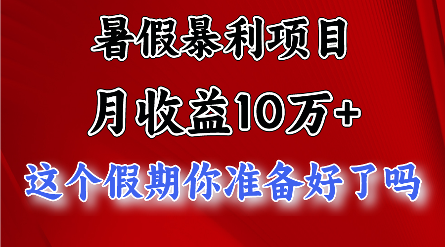月入10万+，暑假暴利项目，每天收益至少3000+-立业有术