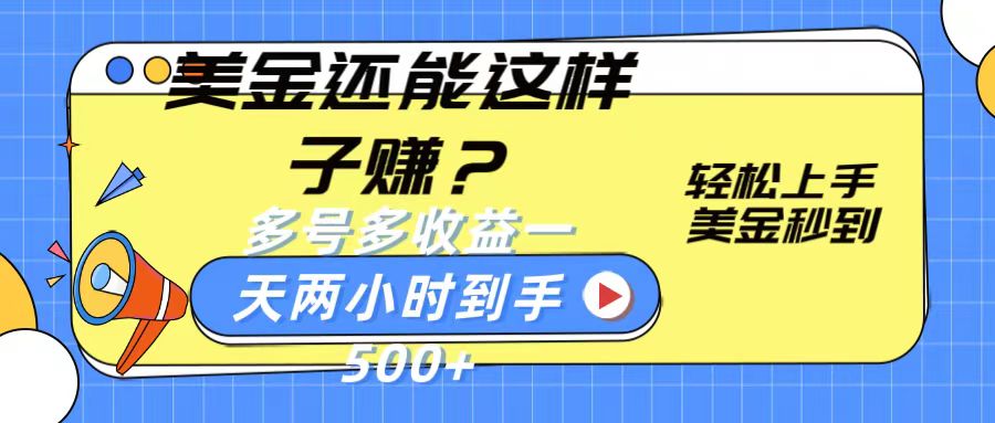 美金还能这样子赚？轻松上手，美金秒到账 多号多收益，一天 两小时，到手500+-立业有术