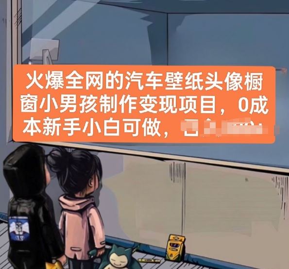 火爆全网的汽车壁纸头像橱窗小男孩制作变现项目，0成本新手小白可做-立业有术