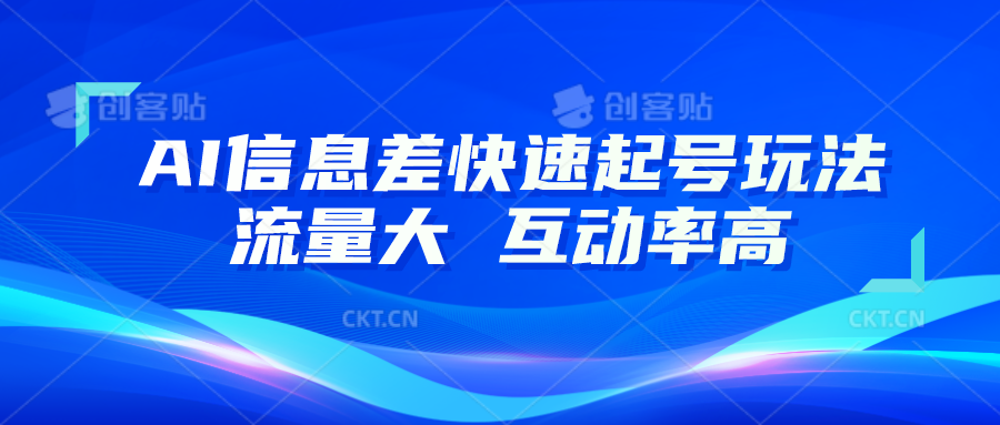 AI信息差快速起号玩法，10分钟就可以做出一条，流量大，互动率高-立业有术