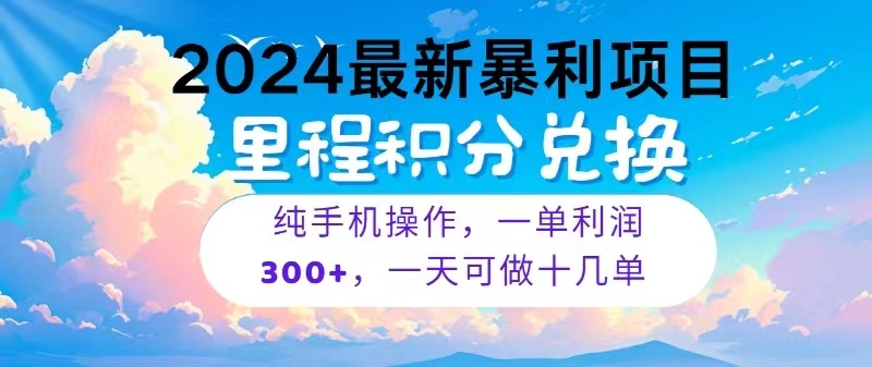2024最新项目，冷门暴利，一单利润300+，每天可批量操作十几单-立业有术