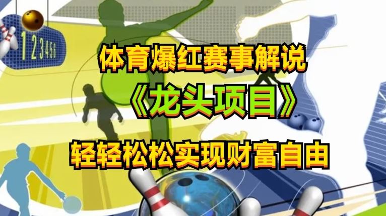 体育爆红赛事解说，玩法简单，小白一天就上手，轻松获取收益【揭秘】-立业有术