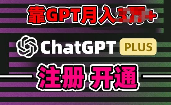 互联网新热潮GPT-4o+白嫖GPT4.0.靠代充GPT日入200+，全是实操，小白也能上手【揭秘】-立业有术