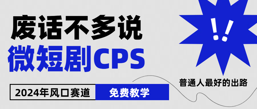 2024下半年微短剧风口来袭，周星驰小杨哥入场，免费教学 适用小白 月入2w+-立业有术