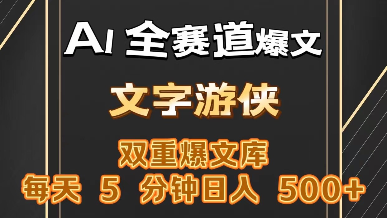 AI全赛道爆文玩法!一键获取，复制粘贴条条爆款，每天5分钟，日入500+-立业有术