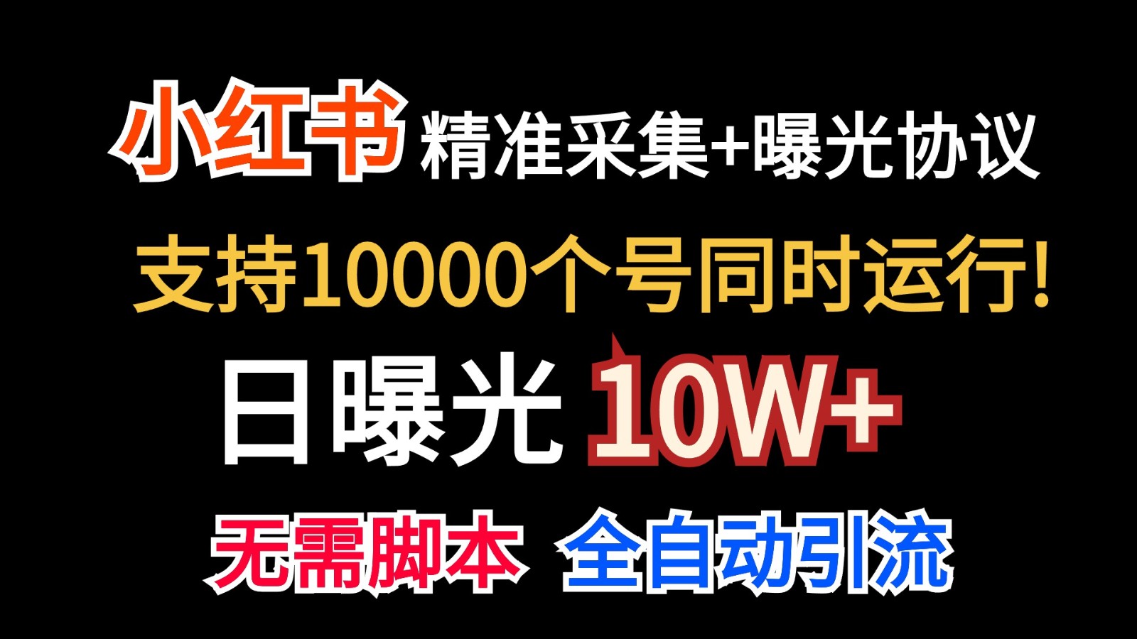 价值10万！小红书自动精准采集＋日曝光10w＋-立业有术