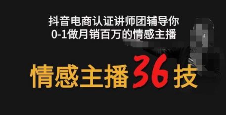 情感主播36技+镜头表现力，辅导你0-1做月销百万的情感主播-立业有术