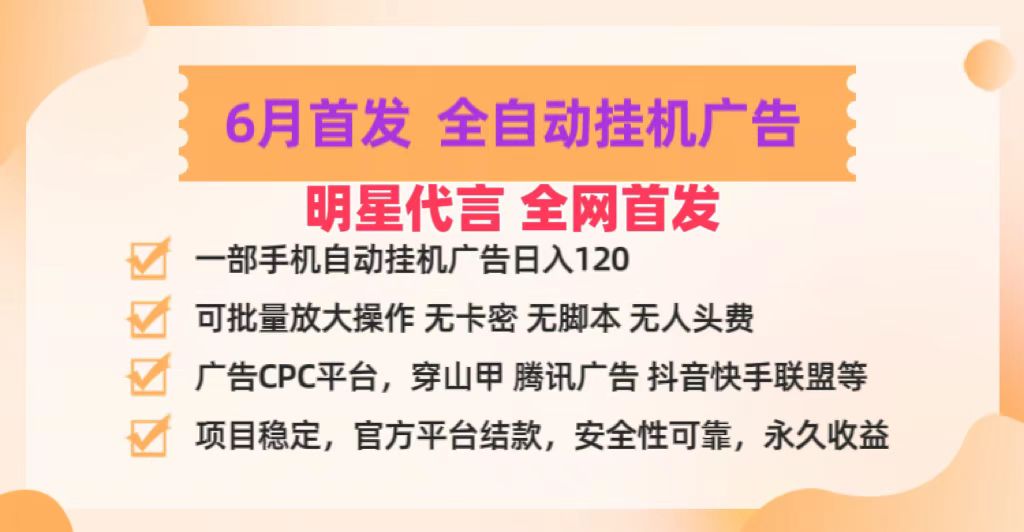 明星代言掌中宝广告联盟CPC项目，6月首发全自动挂机广告掘金，一部手机日赚100+-立业有术