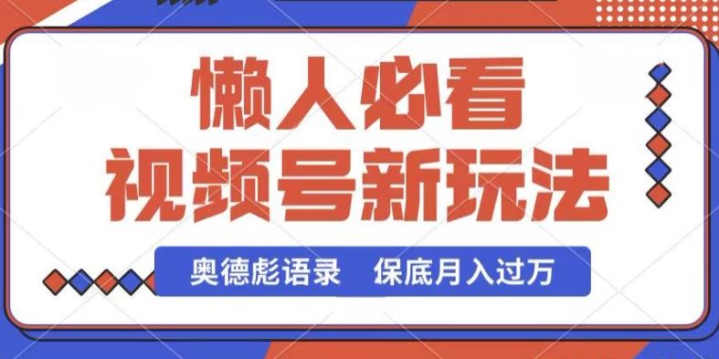 视频号新玩法，奥德彪语录，视频制作简单，流量也不错，保底月入过W【揭秘】-立业有术
