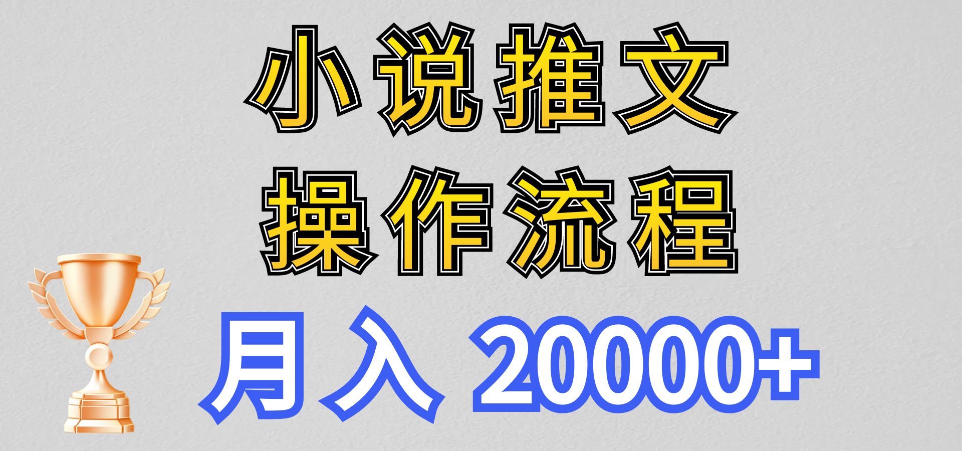 小说推文项目新玩法操作全流程，月入20000+，门槛低非常适合新手-立业有术