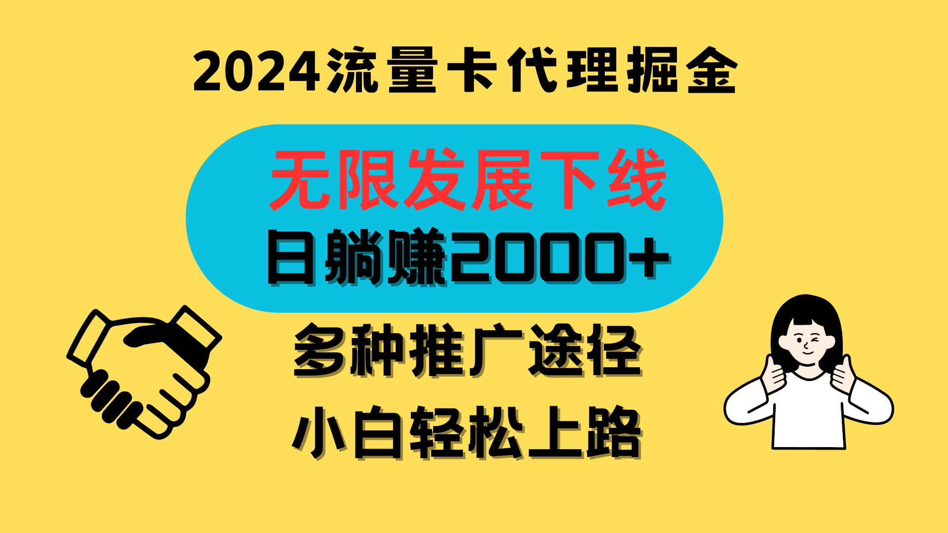 三网流量卡代理招募，无限发展下线，日躺赚2000+，新手小白轻松上路。-立业有术