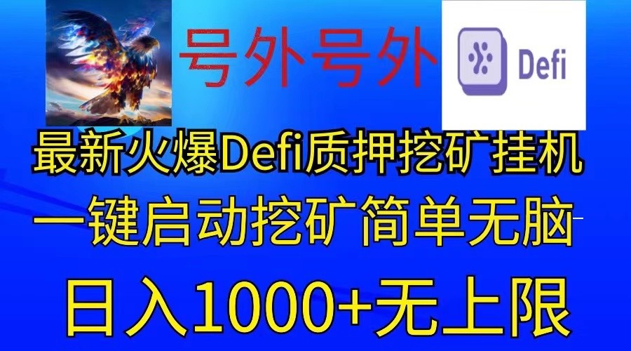 最新火爆挂机，电脑手机都可以操作，简单无脑日入1000+无上限-立业有术