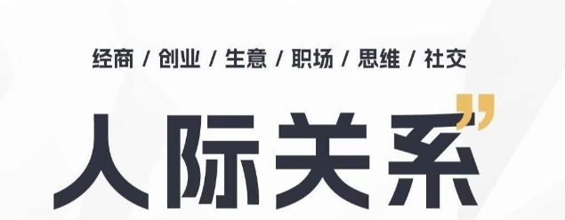 人际关系思维提升课 ，个人破圈 职场提升 结交贵人 处事指导课-立业有术