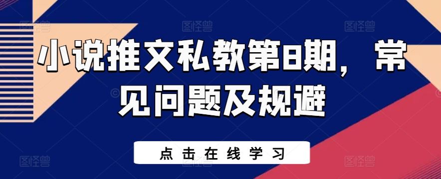 小说推文私教第8期，常见问题及规避-立业有术