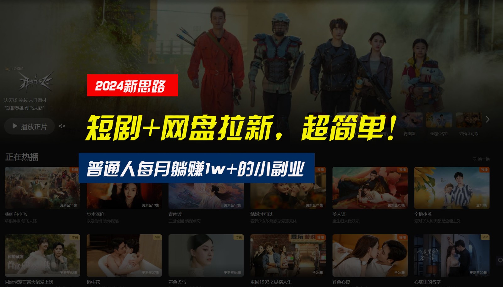 【新思路】短剧+网盘拉新，超简单，普通人每月躺赚1w+的小副业-立业有术