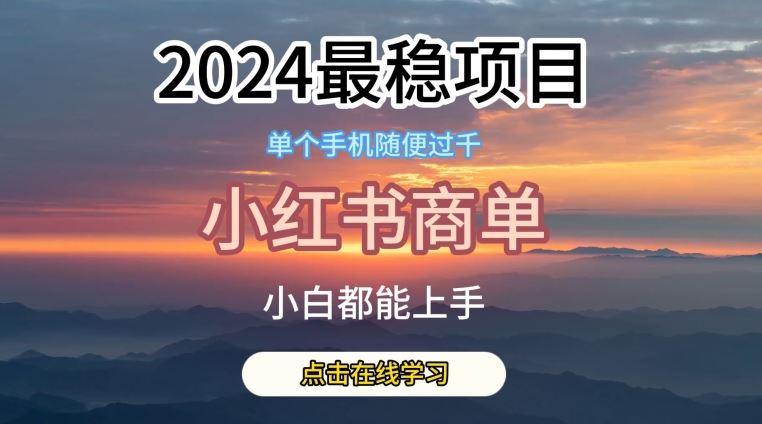 2024最稳蓝海项目，小红书商单项目，没有之一【揭秘】-立业有术