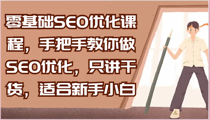 零基础SEO优化课程，手把手教你做SEO优化，只讲干货，适合新手小白-立业有术