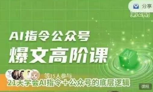 Ai指令公众号高阶课，学会ai指令+公众号的底层逻辑-立业有术