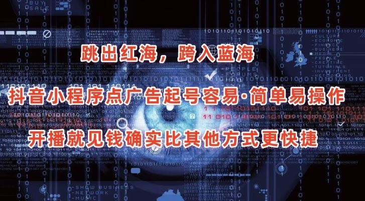 抖音小程序点广告项目，起号容易，简单易操作，开播就见有收益【揭秘】-立业有术