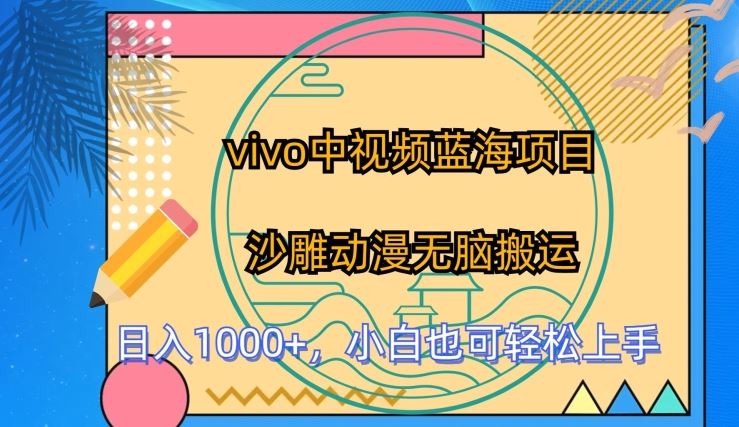 vivo中视频蓝海项目，沙雕动漫无脑搬运，小白也可轻松上手【揭秘】-立业有术