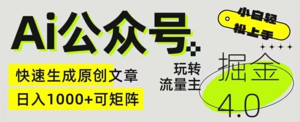 Ai公众号掘金4.0，玩转公众号流量主，快速生成原创文章，可矩阵【揭秘】-立业有术