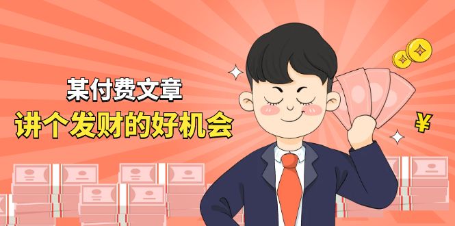 某公众号付费文章《讲个发财好机会》拆解单月营业额千万的玄学生意-立业有术