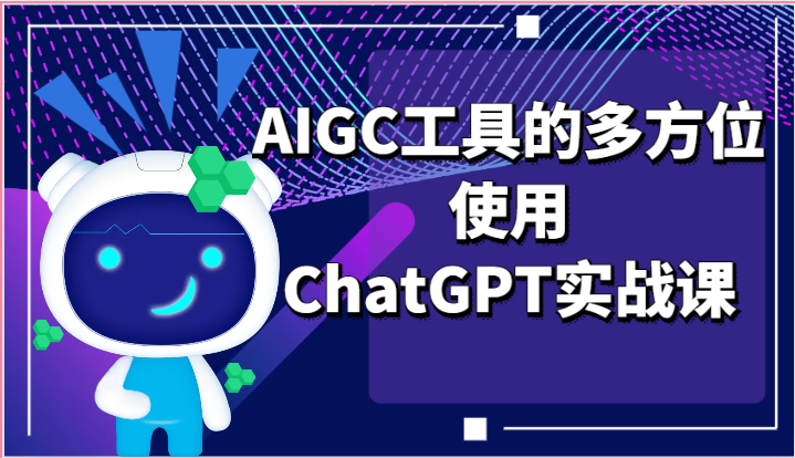 ai掘金系列课程-AIGC工具的多方位使用，ChatGPT实战课-立业有术