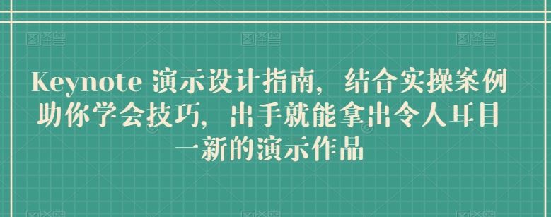 Keynote 演示设计指南，结合实操案例助你学会技巧，出手就能拿出令人耳目一新的演示作品-立业有术