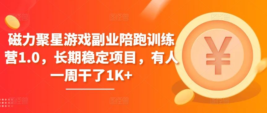磁力聚星游戏副业陪跑训练营1.0，长期稳定项目，有人一周干了1K+-立业有术