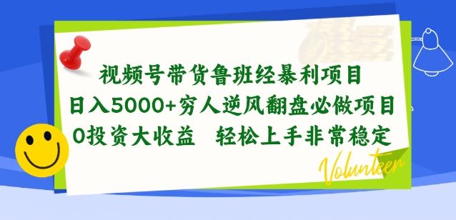 视频号带货鲁班经暴利项目，穷人逆风翻盘必做项目，0投资大收益轻松上手非常稳定【揭秘】-立业有术