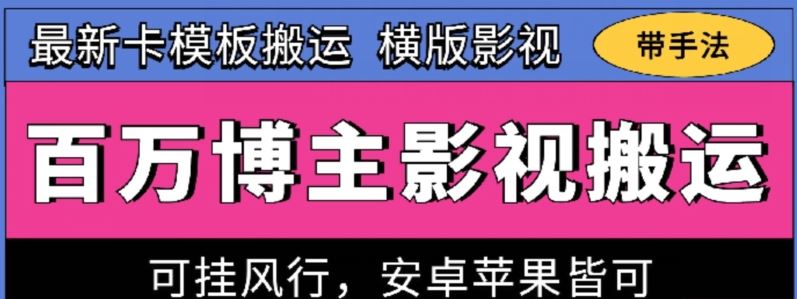 百万博主影视搬运技术，卡模板搬运、可挂风行，安卓苹果都可以【揭秘】-立业有术