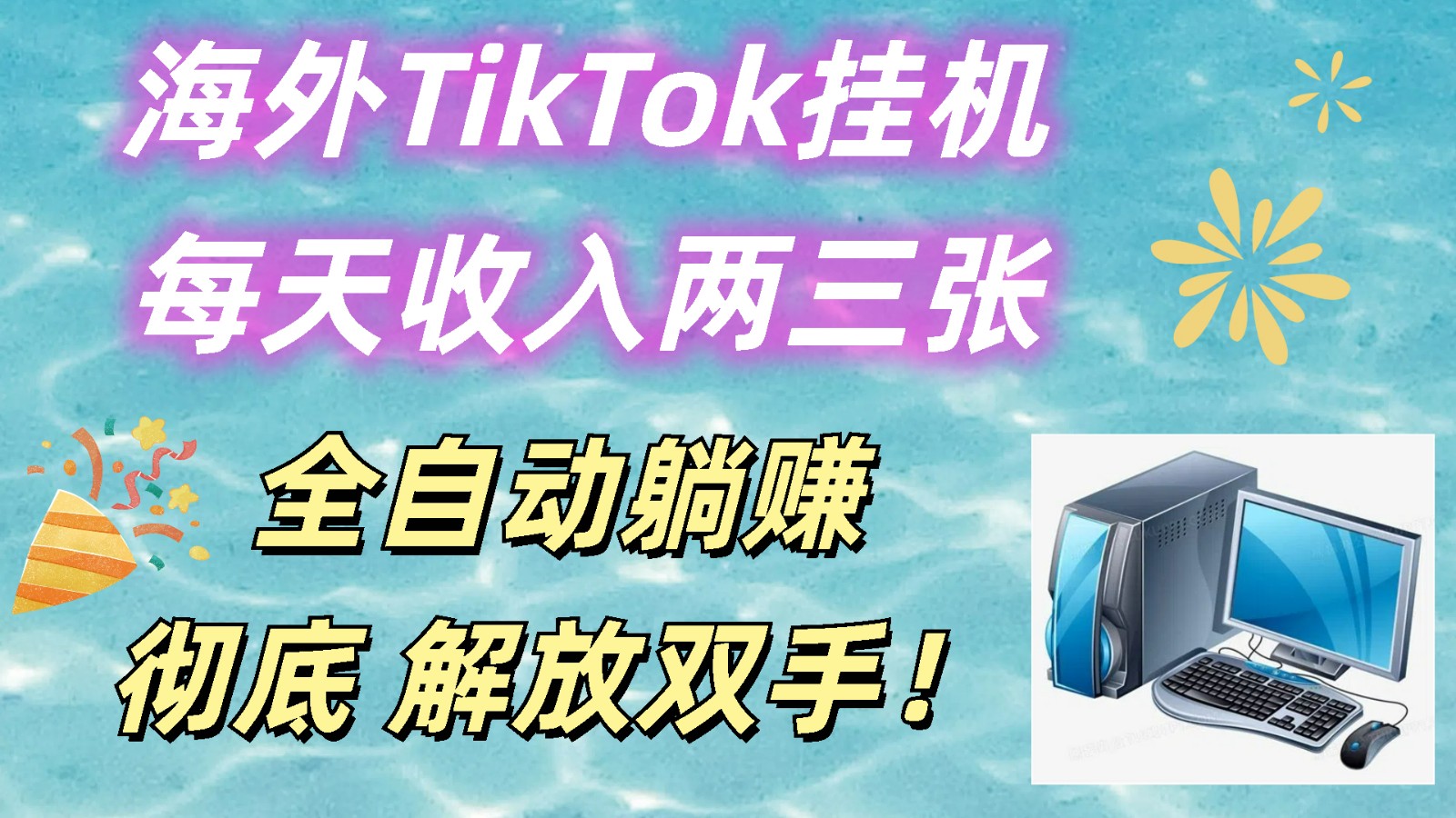海外TikTok挂机，每天收入两三张，全自动躺赚，彻底 解放双手！-立业有术