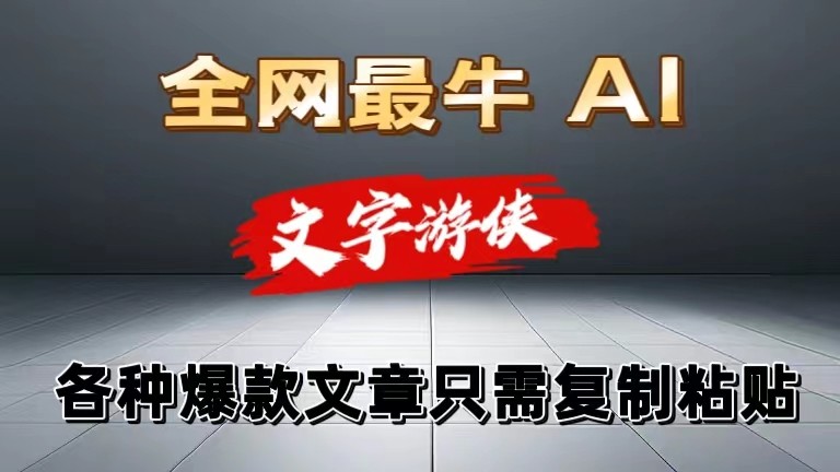 独家暴力AI工具文字游侠全赛道皆可使用，写文章无需思考，复制粘贴，条条爆款-立业有术