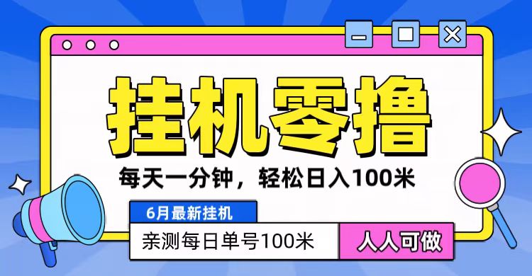 6月最新零撸挂机，每天一分钟，轻松100+-立业有术