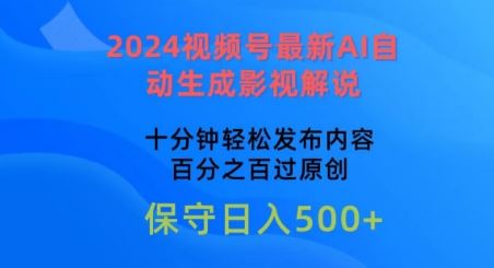 2024视频号最新AI自动生成影视解说，十分钟轻松发布内容，百分之百过原创【揭秘】-立业有术