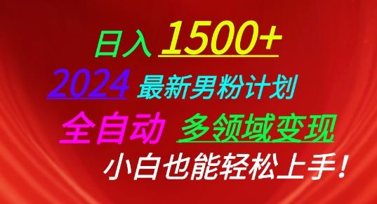 2024最新男粉计划，全自动多领域变现，小白也能轻松上手【揭秘】-立业有术