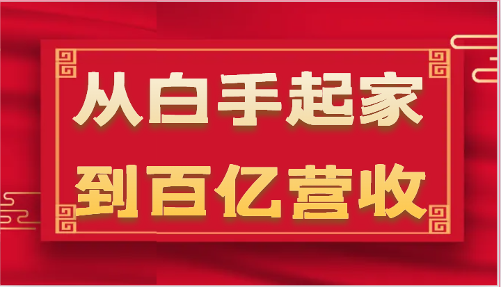 从白手起家到百亿营收，企业35年危机管理法则和幕后细节（17节）-立业有术