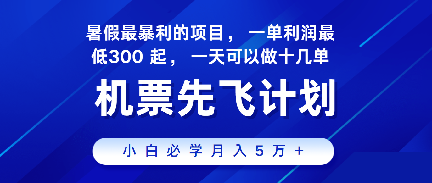 2024暑假最赚钱的项目，市场很大，一单利润300+，每天可批量操作-立业有术