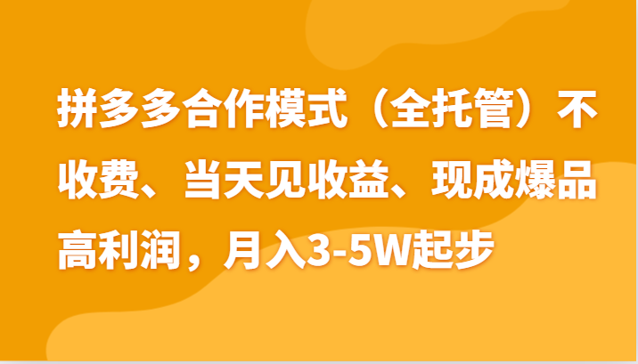 最新拼多多模式日入4K+两天销量过百单，无学费、老运营代操作、小白福利-立业有术