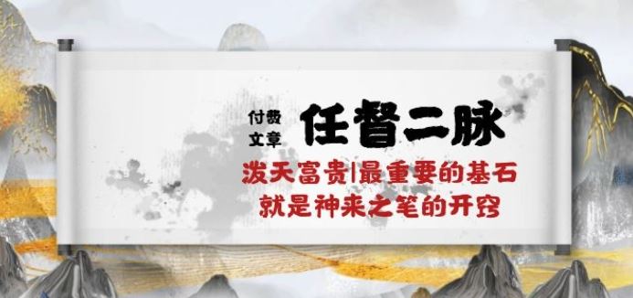 某付费文章《任督 二脉 泼天富贵|最重要的基石 就是神来之笔的开窍|万字》-立业有术
