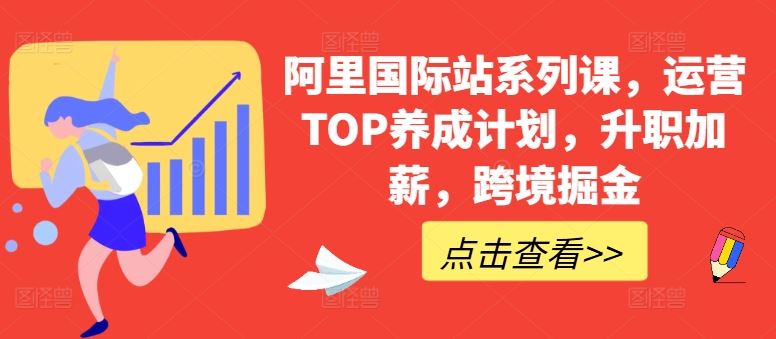 阿里国际站系列课，运营TOP养成计划，升职加薪，跨境掘金-立业有术