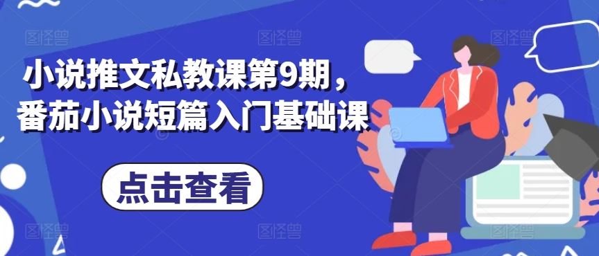 小说推文私教课第9期，番茄小说短篇入门基础课-立业有术