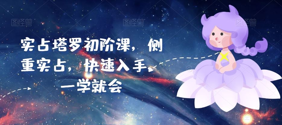 实占塔罗初阶课，侧重实占，快速入手，一学就会-立业有术