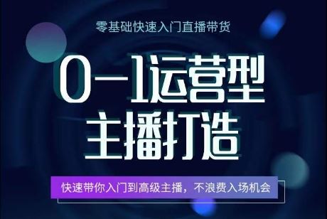 0-1运营型主播打造，​快速带你入门高级主播，不浪费入场机会-立业有术