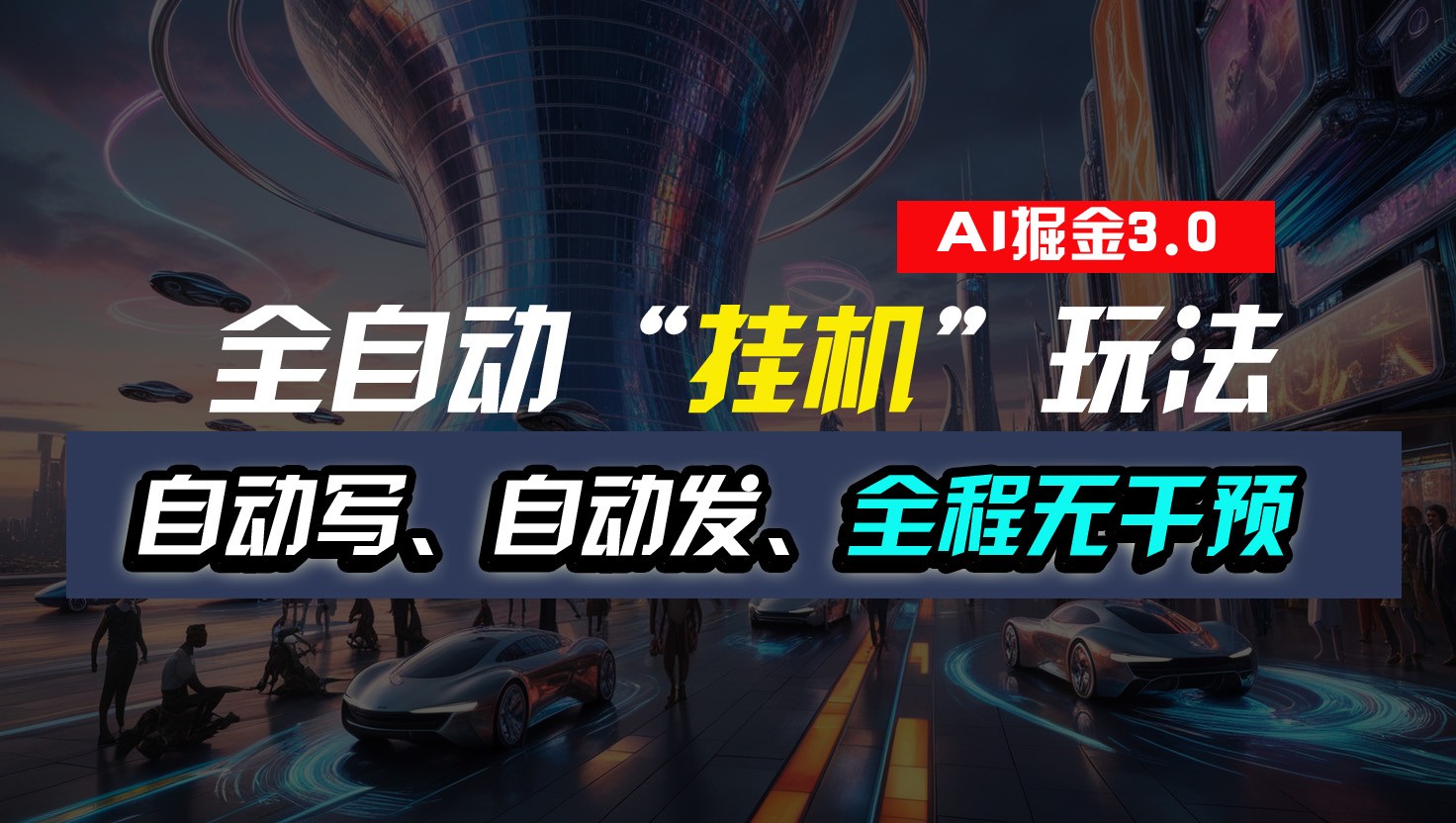 全自动掘金“挂机”玩法，自动写作自动发布，全程无干预，完全免费，超简单-立业有术