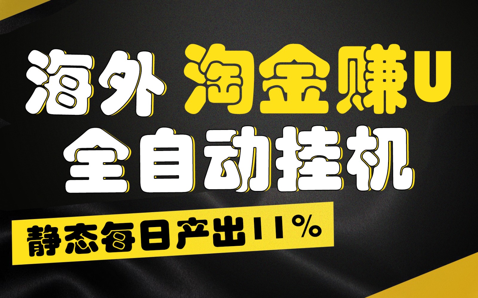 海外淘金赚U，全自动挂机，静态每日产出11%，拉新收益无上限，轻松日入1万+-立业有术